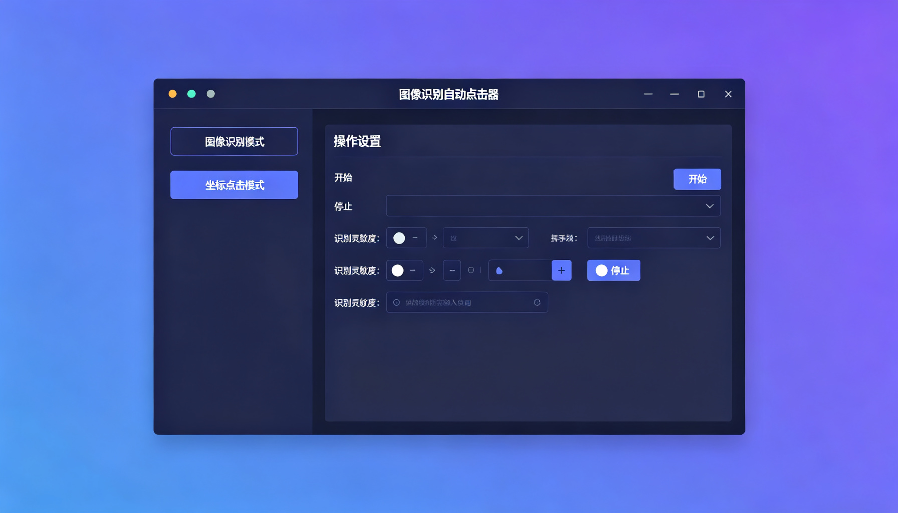 图像识别自动点击器：电脑重复操作自动化利器（图文教程）