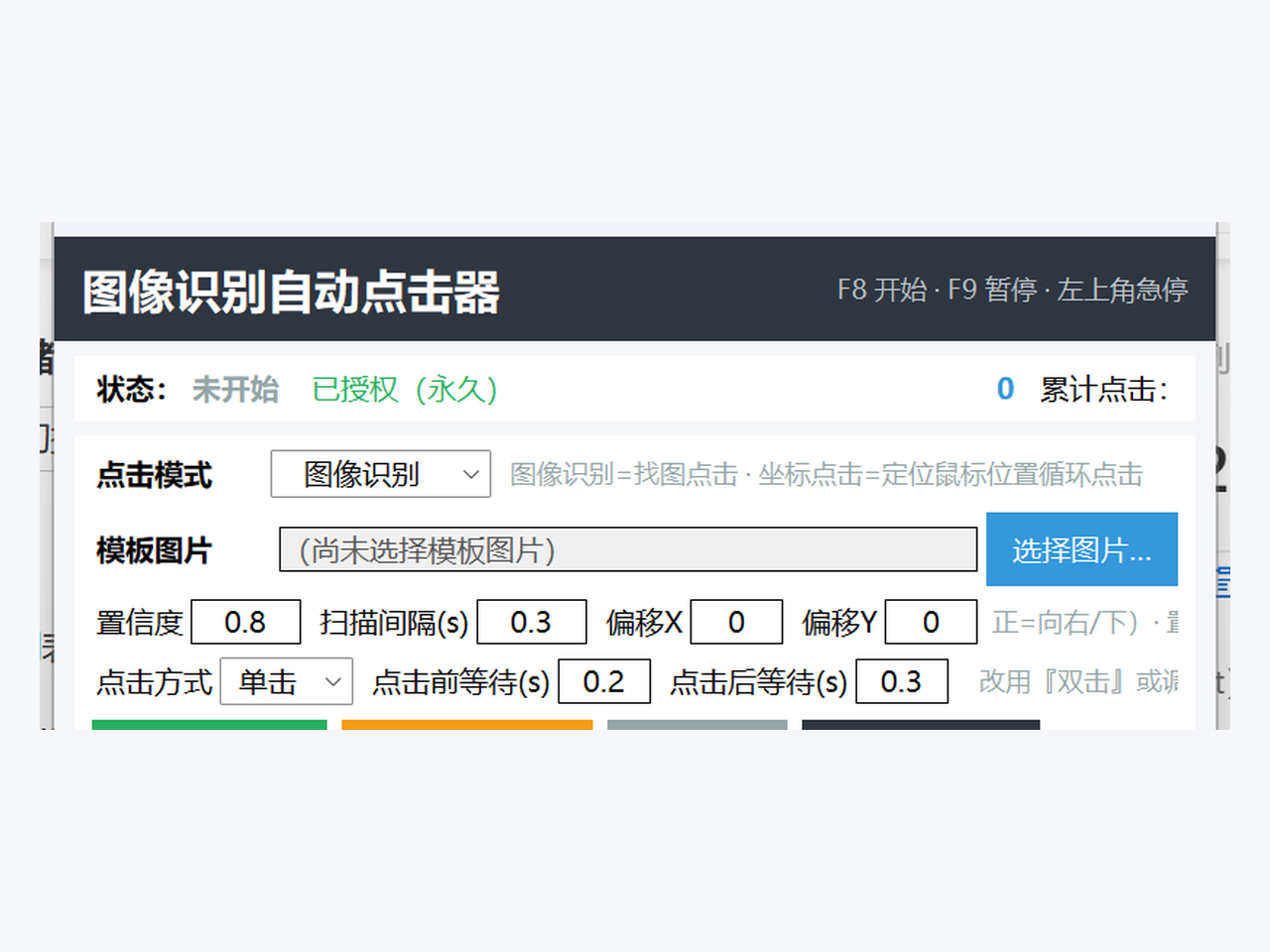 图像识别自动点击器软件主界面