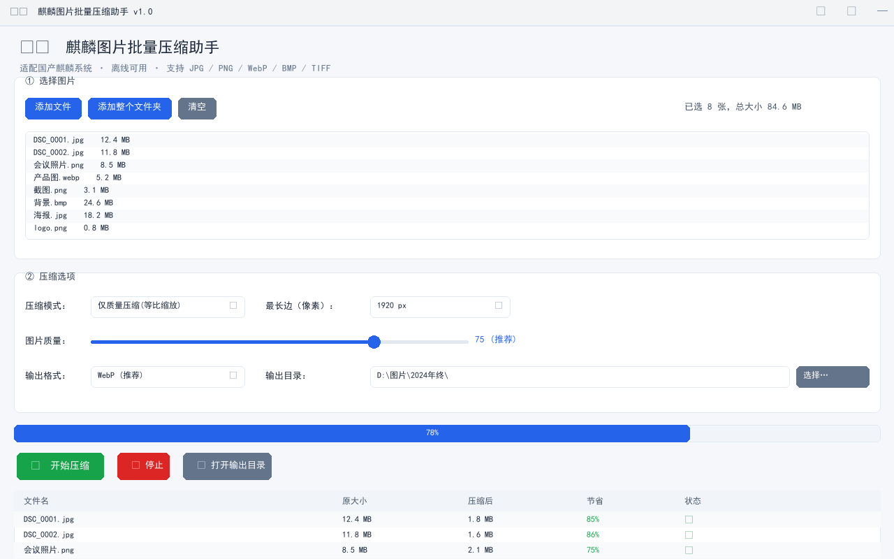 麒麟图片批量压缩助手界面截图