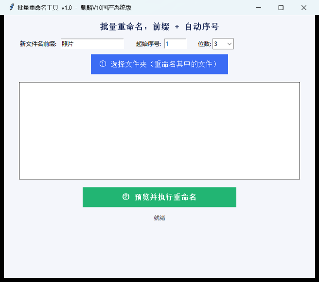 批量重命名工具界面截图