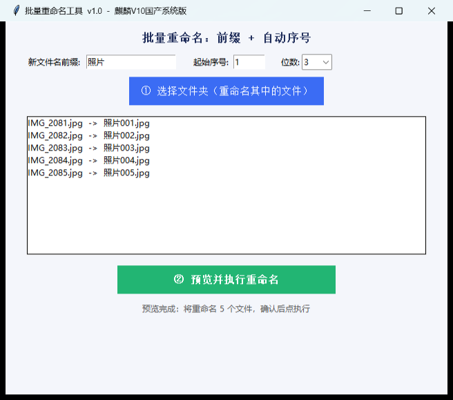 批量重命名工具截图