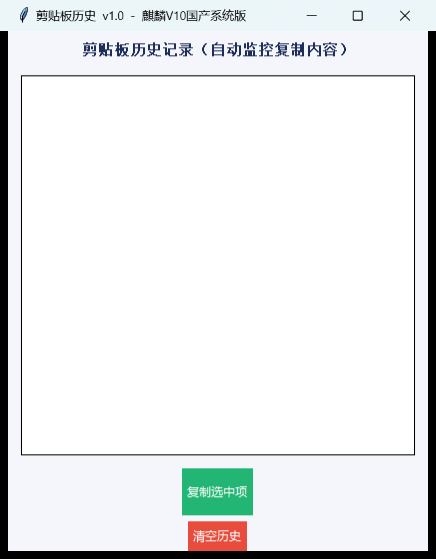 剪贴板历史记录界面截图