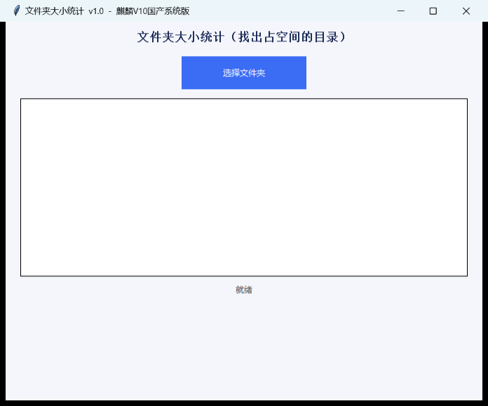文件夹大小统计界面截图