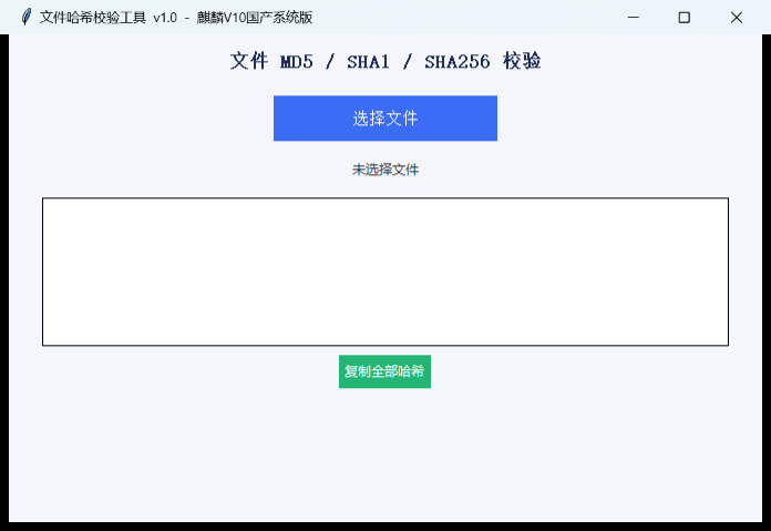 文件哈希校验工具界面截图