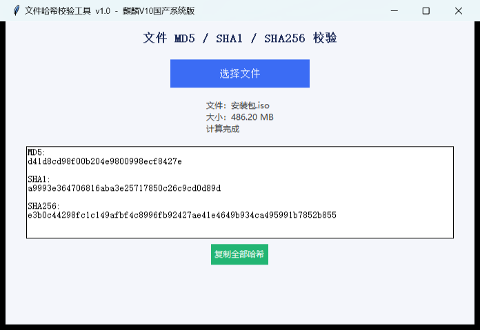 文件哈希校验工具截图