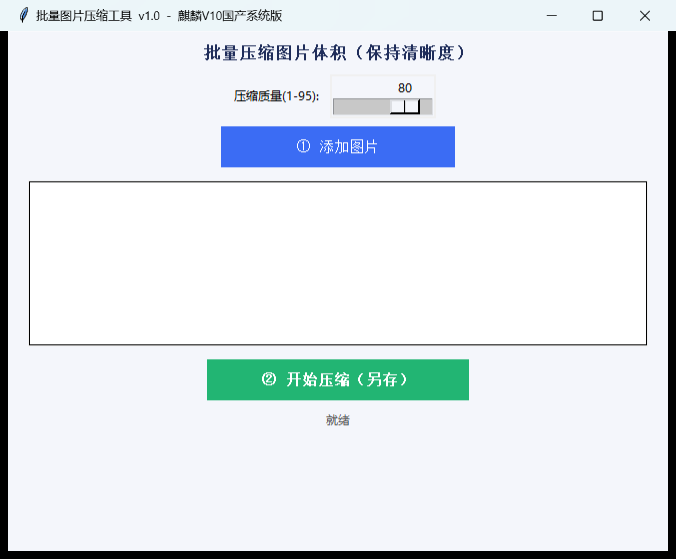 批量图片压缩工具界面截图