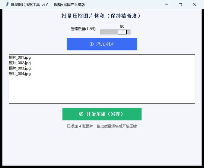 批量图片压缩工具截图