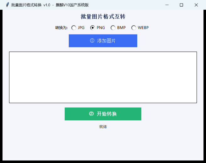 批量图片格式转换界面截图