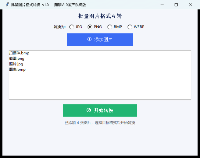 批量图片格式转换截图