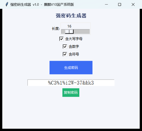 强密码生成器截图