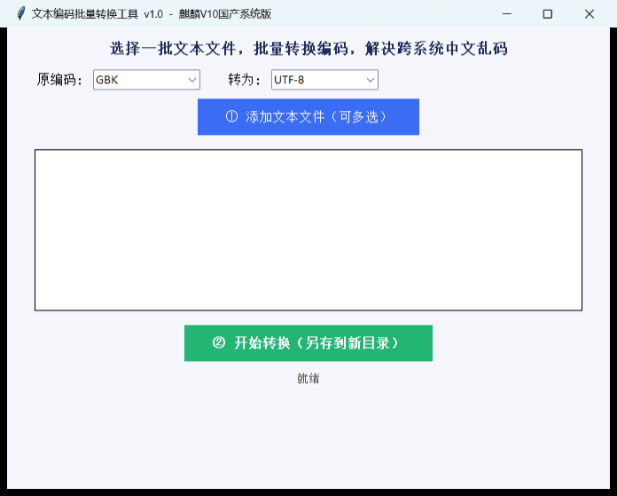 文本编码批量转换工具界面截图