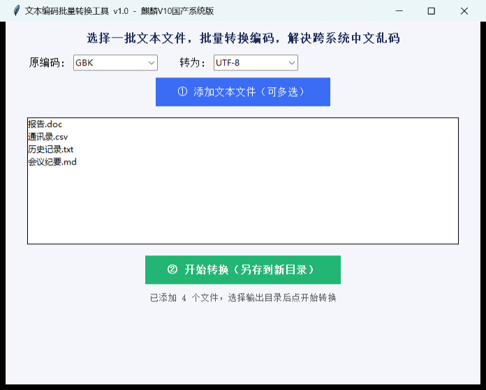 文本编码批量转换工具截图