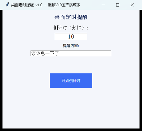 桌面定时提醒界面截图