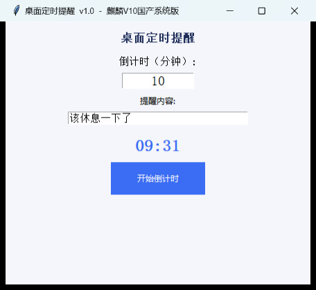 桌面定时提醒截图