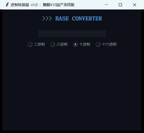 进制转换器界面截图