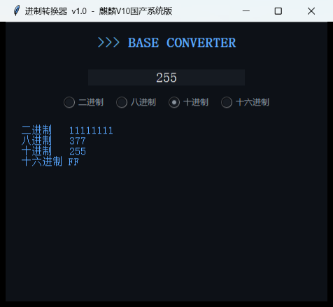 进制转换器截图