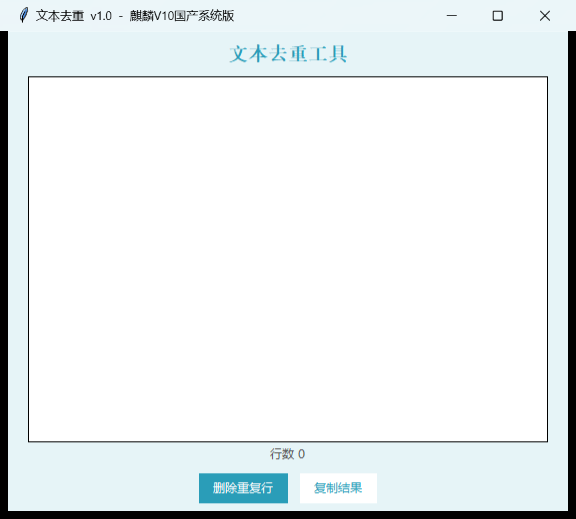 文本去重工具界面截图