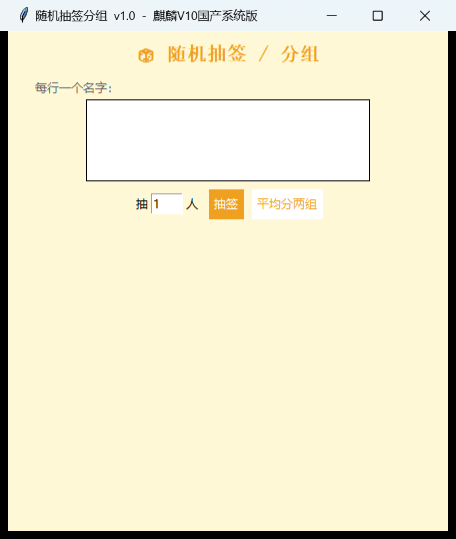 随机抽签分组界面截图