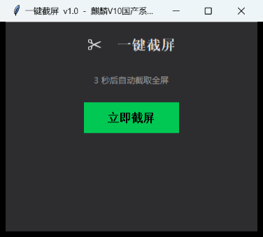 一键截屏工具界面截图