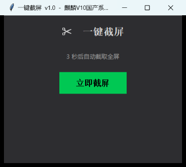 一键截屏工具截图