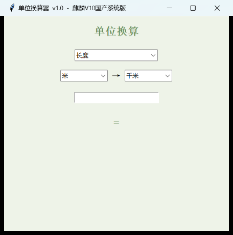单位换算器界面截图