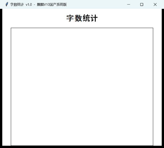 字数统计工具界面截图