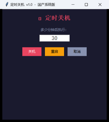 定时关机界面截图