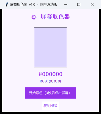 屏幕取色器界面截图