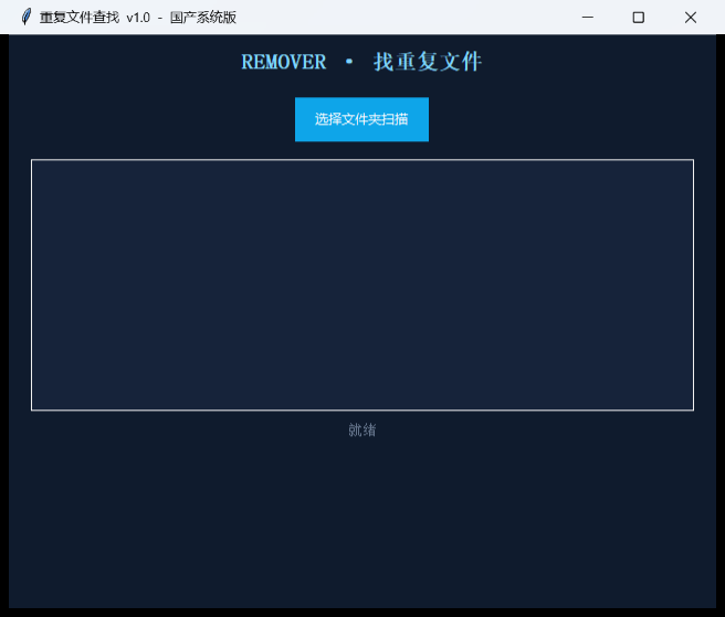 重复文件查找使用教程：国产系统一键清理冗余文件