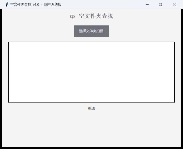 空文件夹查找界面截图