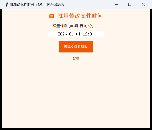 批量改文件时间界面截图