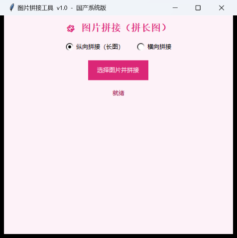 图片拼接工具界面截图