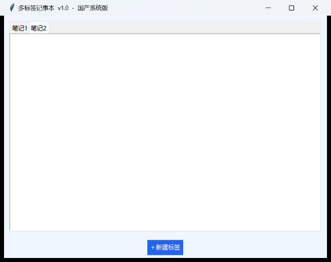 多标签记事本界面截图