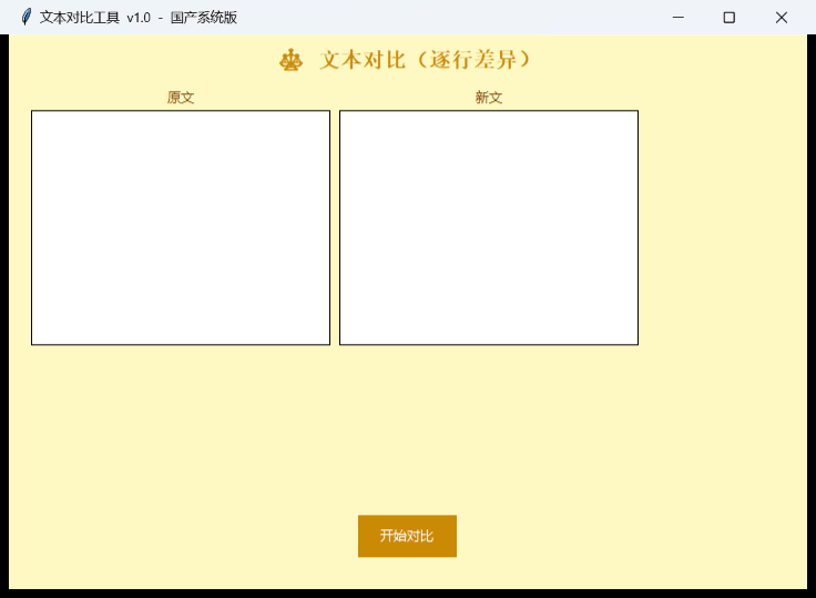 文本对比工具使用教程：国产系统上如何对比两段文字