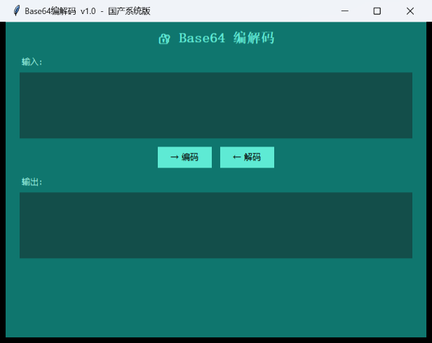 Base64编解码工具界面截图