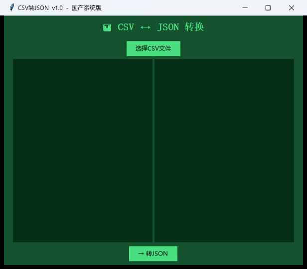 CSV转JSON工具界面截图