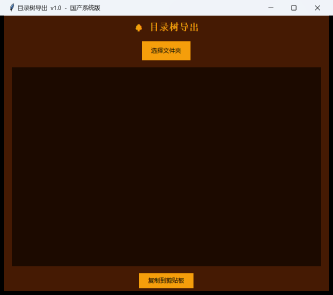 目录树导出工具界面截图