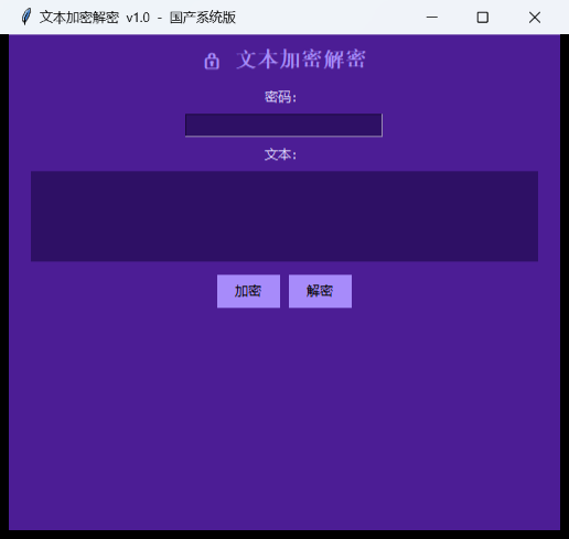 文本加密解密界面截图