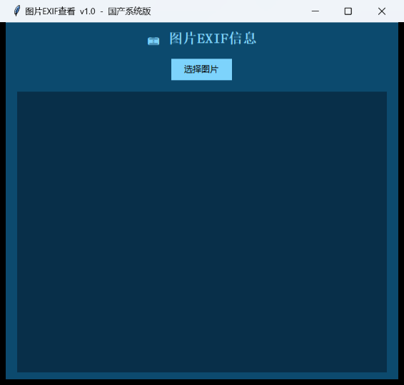 图片EXIF查看器界面截图