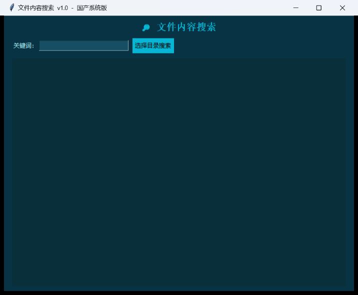 文件内容搜索工具界面截图