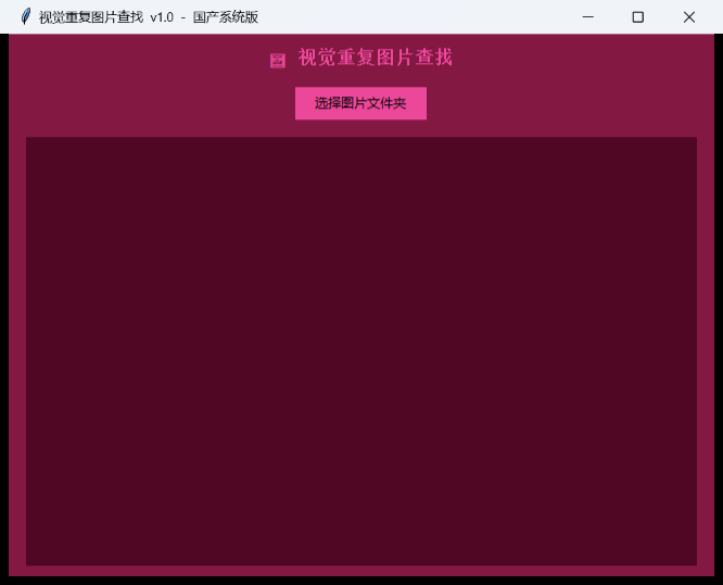 视觉重复图片查找界面截图