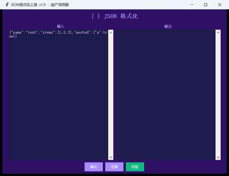 JSON格式化工具界面截图