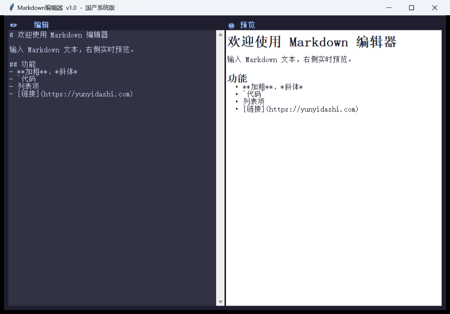 Markdown编辑器界面截图