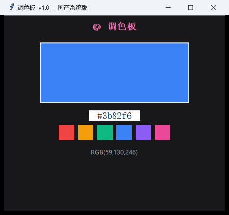 调色板工具界面截图