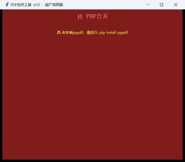PDF合并工具界面截图