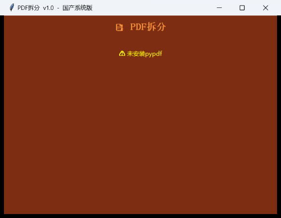 PDF拆分工具界面截图