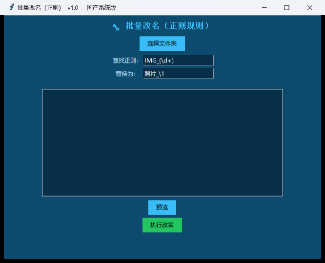 批量改名正则工具界面截图