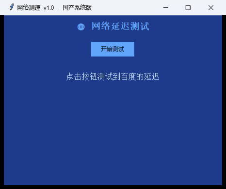 网络测速工具界面截图