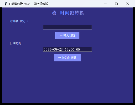 时间戳转换工具界面截图