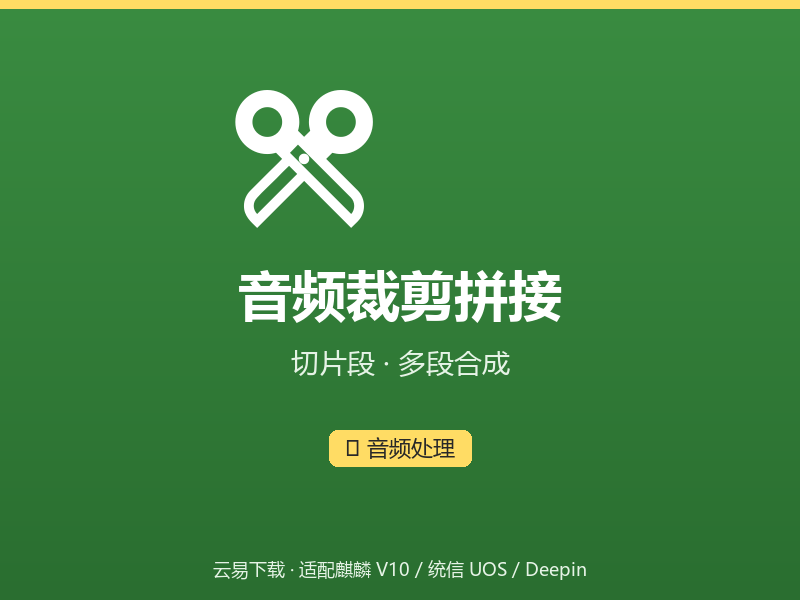 音频裁剪拼接界面截图